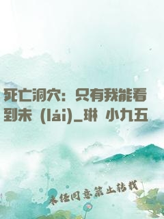 死亡洞穴：只有我能看到未來(lái)