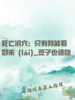 死亡洞穴：只有我能看到未來(lái)