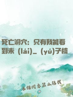 死亡洞穴：只有我能看到未來(lái)