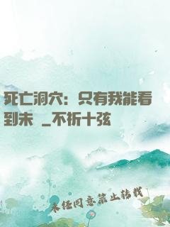 死亡洞穴：只有我能看到未來