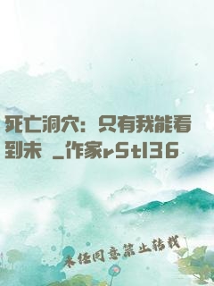 死亡洞穴：只有我能看到未來