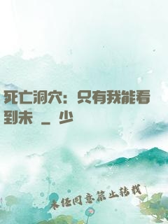 死亡洞穴：只有我能看到未來