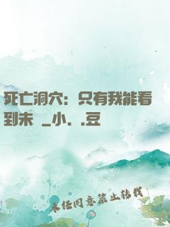 死亡洞穴：只有我能看到未來