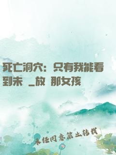 死亡洞穴：只有我能看到未來