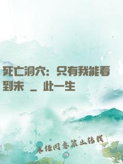 死亡洞穴：只有我能看到未來