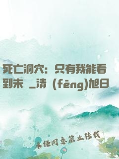 死亡洞穴：只有我能看到未來