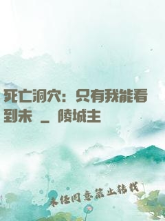 死亡洞穴：只有我能看到未來