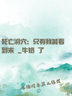 死亡洞穴：只有我能看到未來