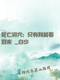 死亡洞穴：只有我能看到未來