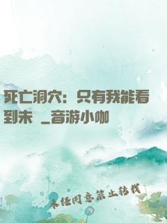 死亡洞穴：只有我能看到未來