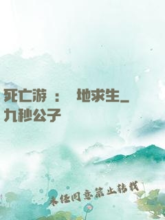 死亡游戲：絕地求生