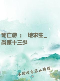死亡游戲：絕地求生