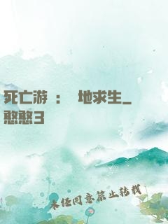 死亡游戲：絕地求生