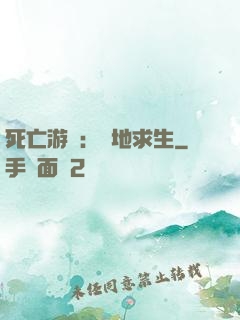 死亡游戲：絕地求生