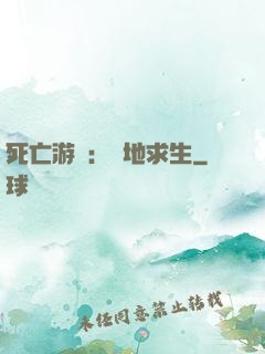 死亡游戲：絕地求生