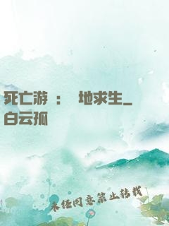 死亡游戲：絕地求生