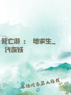 死亡游戲：絕地求生