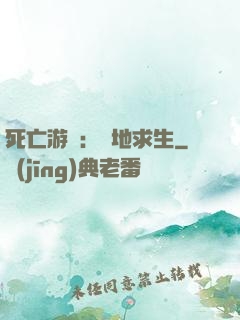 死亡游戲：絕地求生