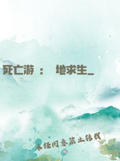 死亡游戲：絕地求生