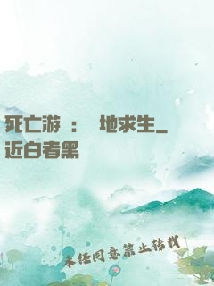 死亡游戲：絕地求生