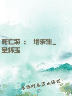 死亡游戲：絕地求生
