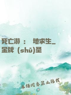 死亡游戲：絕地求生