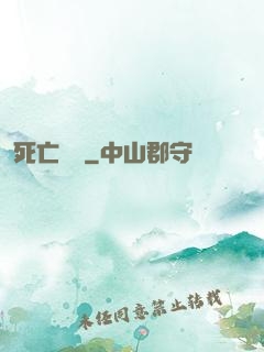 死亡筆記