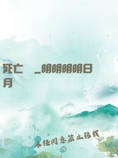 死亡筆記