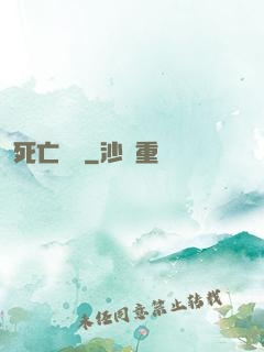 死亡筆記