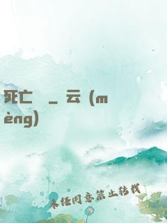 死亡筆記