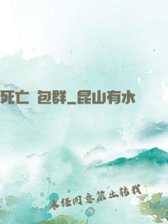 死亡紅包群
