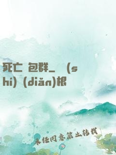 死亡紅包群