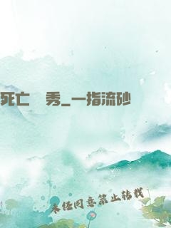 死亡綜藝秀