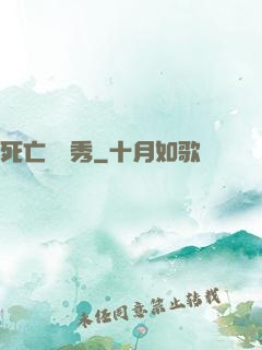 死亡綜藝秀