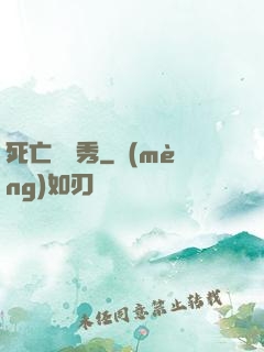 死亡綜藝秀