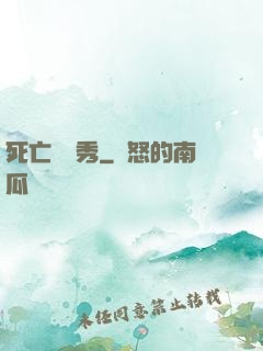 死亡綜藝秀