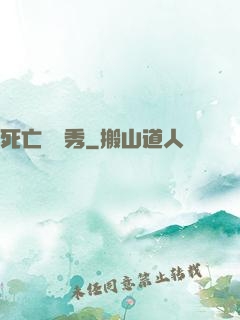 死亡綜藝秀