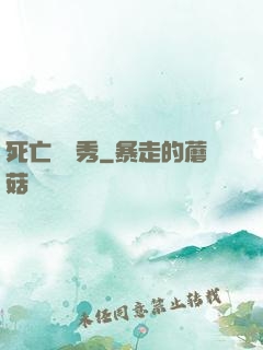 死亡綜藝秀