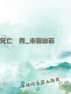 死亡綜藝秀