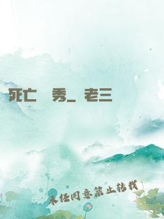 死亡綜藝秀