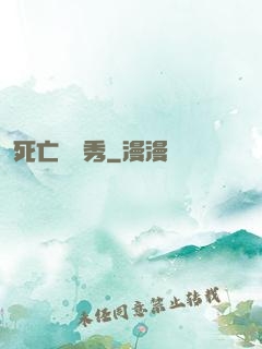 死亡綜藝秀