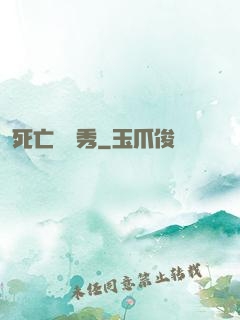 死亡綜藝秀