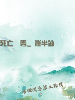 死亡綜藝秀