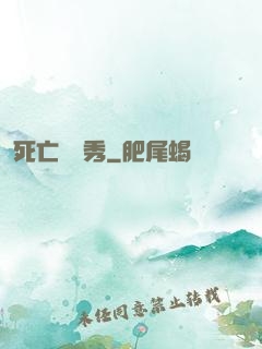 死亡綜藝秀