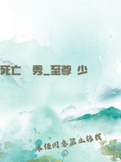 死亡綜藝秀