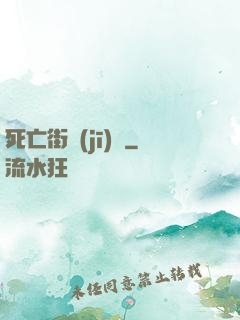 死亡街機(jī)廳