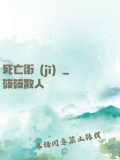 死亡街機(jī)廳
