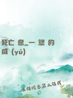 死亡訊息