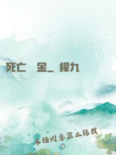 死亡賠償金