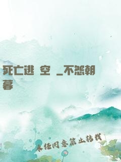 死亡逃脫空間